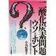 二酸化炭素問題ウソとホント―地球環境・温暖化・エネルギー利用を考える [単行本]