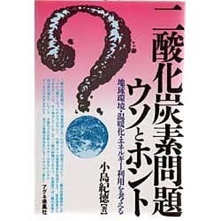 二酸化炭素問題ウソとホント―地球環境・温暖化・エネルギー利用を考える [単行本]