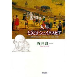 人生、ときどきシェイクスピア [単行本]