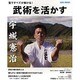 武術を活かす－型ですべてが解ける! [単行本]