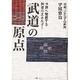 武道の原点－世界へ発信する創造のエネルギー [単行本]