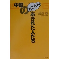 中国のとことんあきれた人たち [単行本]