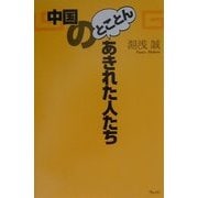 中国のとことんあきれた人たち [単行本]