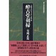 酔古堂剣掃(現代活学講話選集〈5〉) [全集叢書]