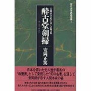 酔古堂剣掃(現代活学講話選集〈5〉) [全集叢書]