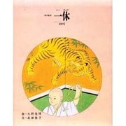 一休 改訂版 (京の絵本) [絵本]