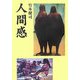 人間感 [単行本]