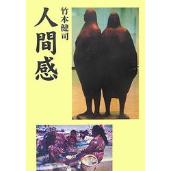 人間感 [単行本]