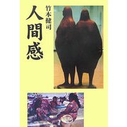 人間感 [単行本]