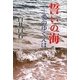 誓いの海―愛のゆくえは [単行本]