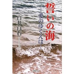 誓いの海―愛のゆくえは [単行本]