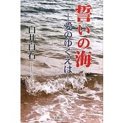 誓いの海―愛のゆくえは [単行本]