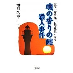 磯の香りの謎殺人事件―夏光一郎警部、巨大地震と闘う [単行本]
