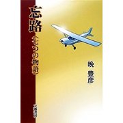 忘路―七つの物語 [単行本]