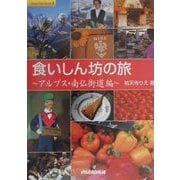 食いしん坊の旅―アルプス・南仏街道編 [単行本]