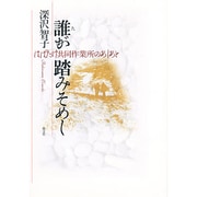誰が踏みそめし－はばたけ共同作業所のあしあと [単行本]