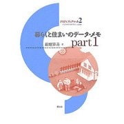 暮らしと住まいのデータ・メモ〈PART 1〉(PHNブックレット〈No.2〉) [単行本]