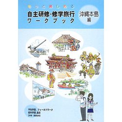 もっと楽しめる自主研修・修学旅行ワークブック沖縄本島編 [単行本]