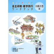 もっと楽しめる自主研修・修学旅行ワークブック沖縄本島編 [単行本]