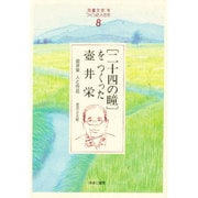 「児童文学」をつくった人たち〈8〉「二十四の瞳」をつくった壷井栄―壷井栄 人と作品(ヒューマンブックス) [単行本]