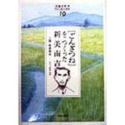 「児童文学」をつくった人たち〈10〉「ごんぎつね」をつくった新美南吉―人間 新美南吉(ヒューマンブックス) [単行本]