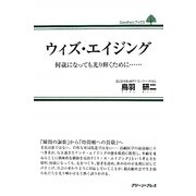 ウィズ・エイジング―何歳になっても光り輝くために…(GreenPressブックス) [単行本]
