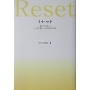 リセット 私はまた踊る―うつ病と闘った1826日の記録 [単行本]