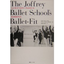 ニューヨーク ジョフリー・バレエスクール―大人からのバレエ [単行本]