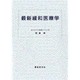 最新緩和医療学 [単行本]