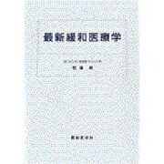 最新緩和医療学 [単行本]