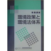教養講座 環境政策と環境法体系 [単行本]