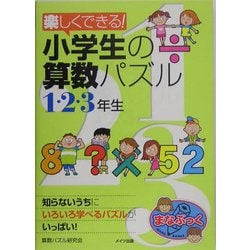 ヨドバシ Com 楽しくできる 小学生の算数パズル 1 2 3年生 まな