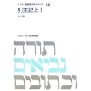 列王記〈上 1〉(ヘブライ語聖書対訳シリーズ〈16〉) [全集叢書]
