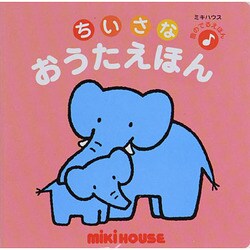 音のでるちいさなおうたえほん 1（音のでるえほん） [絵本]