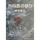外科医の祈り [単行本]