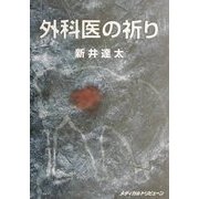 外科医の祈り [単行本]