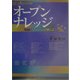 オープンナレッジ―知識をキャッシュに換える [単行本]