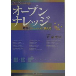 オープンナレッジ―知識をキャッシュに換える [単行本]
