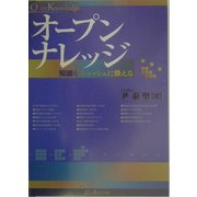 オープンナレッジ―知識をキャッシュに換える [単行本]
