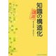 知識の構造化・講演 [単行本]