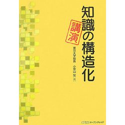 知識の構造化・講演 [単行本]