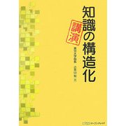 知識の構造化・講演 [単行本]