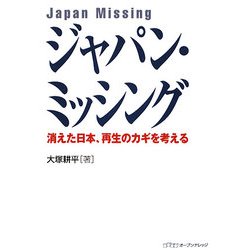 ジャパン・ミッシング―消えた日本、再生のカギを考える [単行本]