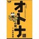 オトナ語の謎－オレ的にはアグリーできかねるんだよね（ほぼ日ブックス #） [単行本]