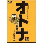 オトナ語の謎－オレ的にはアグリーできかねるんだよね（ほぼ日ブックス #） [単行本]