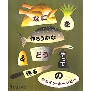 なにを作ろうかな&どうやって作るの [全集叢書]