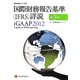 国際財務報告基準(IFRS)詳説 iGAAP〈2012 第3巻〉 [単行本]