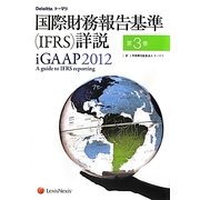 国際財務報告基準(IFRS)詳説 iGAAP〈2012 第3巻〉 [単行本]