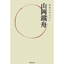 最後のサムライ山岡鐵舟 [単行本]