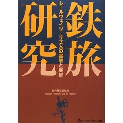 鉄旅研究―レールウェイツーリズムの実態と展望 [単行本]